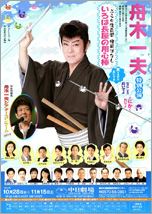 舟木一夫 特別公演～ぶらり信兵衛 爆笑ばなし～ いろは長屋の用心棒