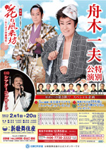 舟木一夫 特別公演～ぶらり信兵衛 爆笑ばなし～ いろは長屋の用心棒