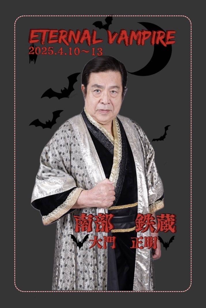 舞台エターナル・ヴァンパイア ポスター