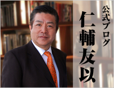 大門正明 公式ブログ 仁輔友似 amebro