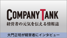 大門正明が経営者にインタビュー COMPANYTANK